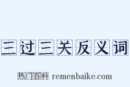 三过三关反义词是什么意思的图片